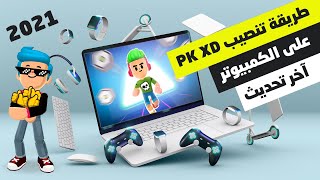 بي كي اكس دي | طريقة تنصيب PK XD على الكمبيوتر | آخر تحديث 2021  | PKXD on PC | BKXD | BK XD
