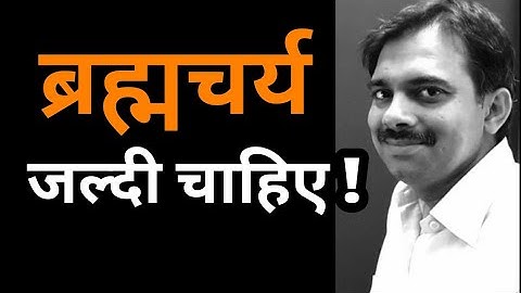 How to attain Brahmacharya quickly |  what is brahmacharya in hindi | Ashish Shukla | Deep Knowledge