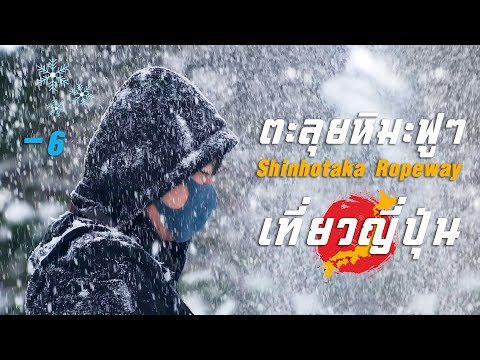 เที่ยวญี่ปุ่น EP.3/2 ตะลุยหิมะฟูๆที่ ''ชินโฮทากะ'' (Shinhotaka Ropeway) เมืองเก่าทาคายาม่า