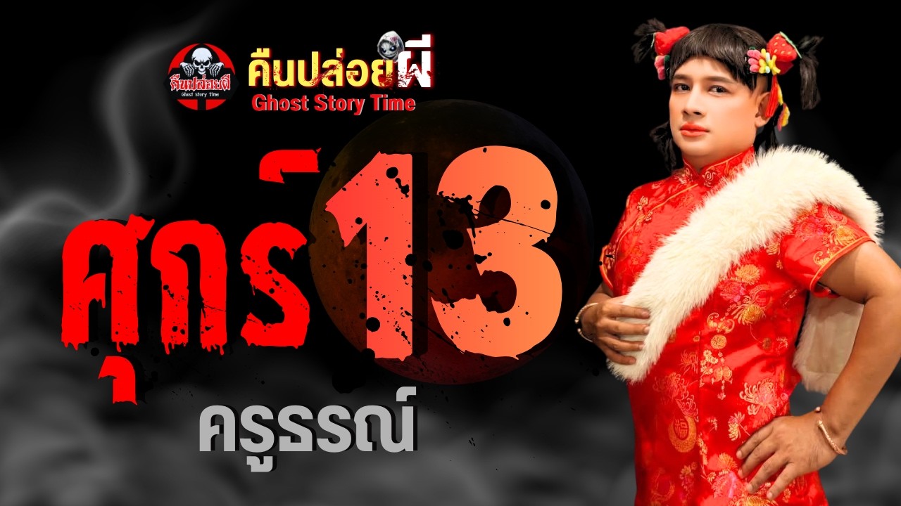 เรื่อง ศุกร์ 13  -  ครูธรณ์