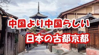 中国より中国らしい日本の古都京都