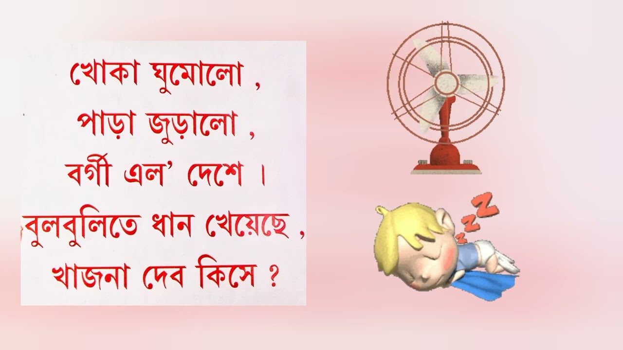 বাংলা ছড়া - খোকা ঘুমালো, Bangla Rhyme - Khoka Ghumalo - YouTube