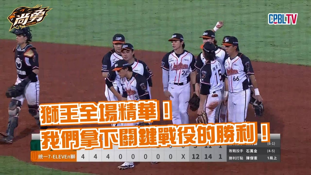 6/27 獅王全場精華！打線猛轟12分包含三人猛打賞！統一獅 Uni Lions