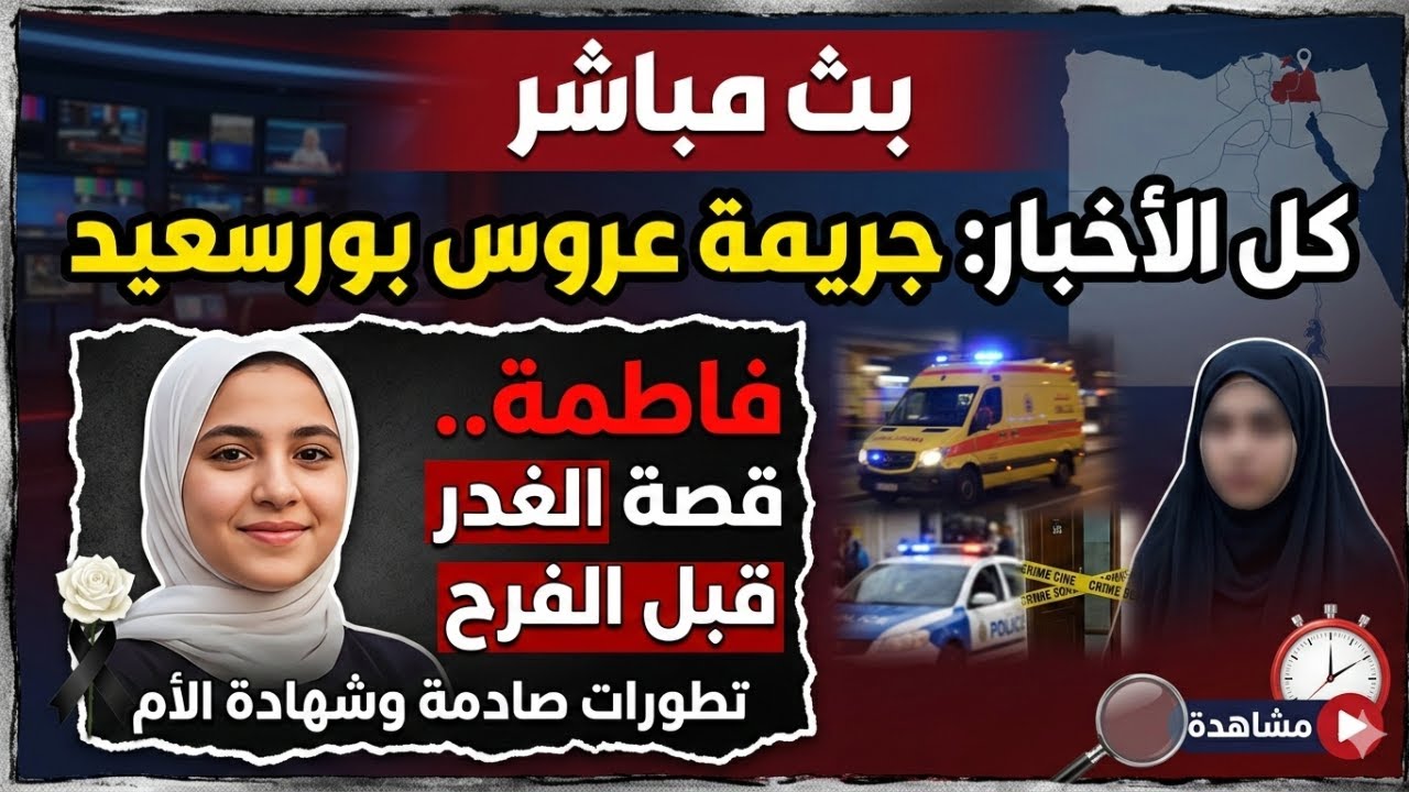 تتخلص من (سلفتها) بسبب الغيره من الشقه ،،قضيه مق/تل عروسه بورسعيد ومحامي الضحيه يحسم الجدل