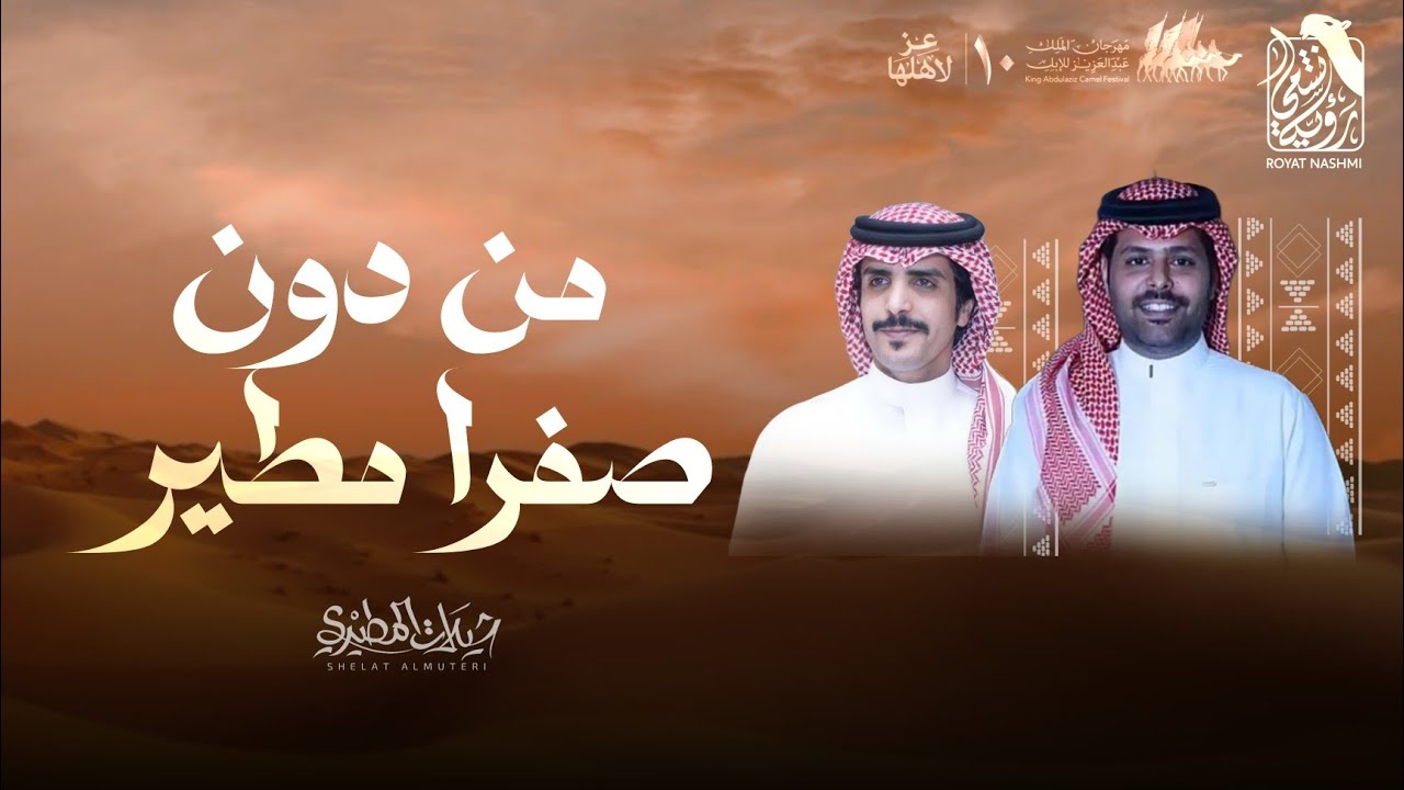 من دون صفرا مطير 2026🔥 رؤية نشمي | نشمي الظويفري | كلمات علي عطا الله الميزاني | اداء جفران بن هضبان