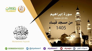 سورة إبراهيم 21 52   من صلاة التراويح بمسجد قباء 1405 هـ الشيخ محمد أيوب رحمه الله