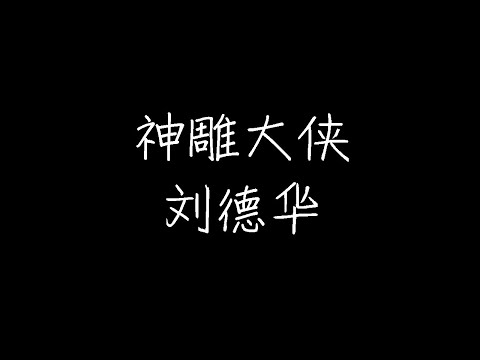 刘德华 - 神雕大侠 (南音) (动态歌词)