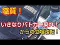 職質で逆に警察を説得する羽目になりました‼️