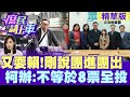 【#庶民請上車】又耍賴!剛說團進團出 柯辦:不等於8票全投 @HotNewsTalk @CtiNews