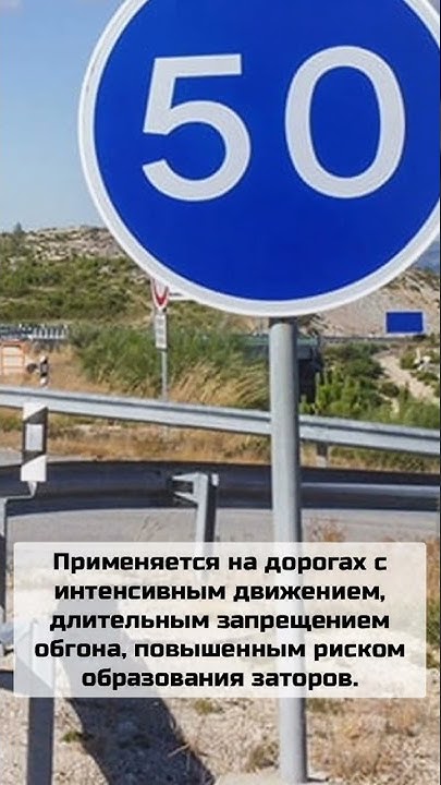 Дорожный знак 4.6 "Ограничение минимальной скорости" - YouTube
