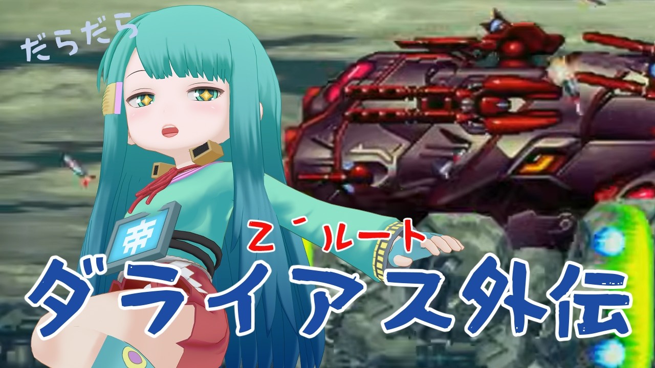 目指せノーコン 】出張だらだらダライアス外伝：Z´ルート攻略 2026/03