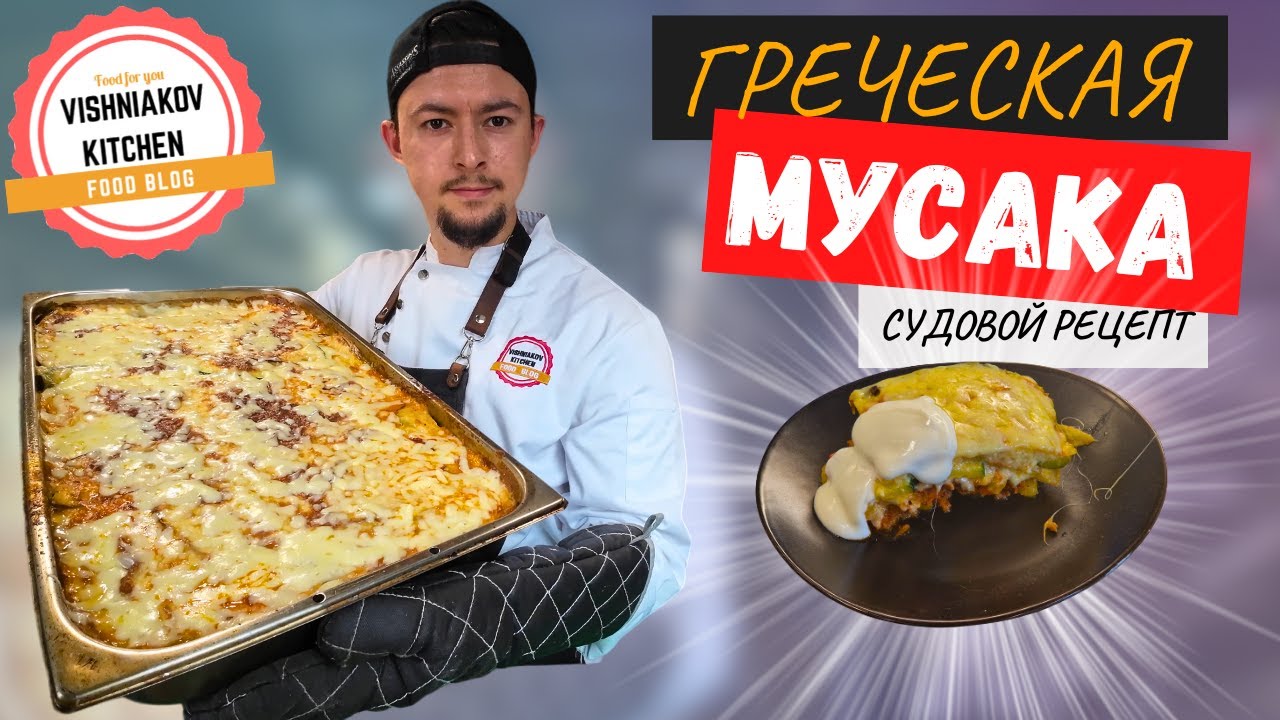 Греческая мусака - рецепт вкусного и простого ужина