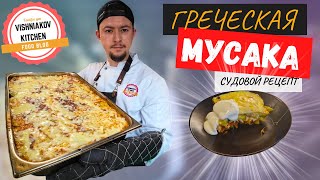 Греческая Мусака | Лучший рецепт , простая мясная запеканка с баклажаном, сытный ужин на всю семью