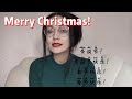 Christmas Vocabulary  in Mandarin Chinese - 1Minute_Chinese Series