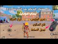 حل مشاكل التحكم محاكي كيم لوب بعد التحديث الجديد 3 3 0 ازرار الماوس زر اطلاق النار ازرار الحركة ببجي