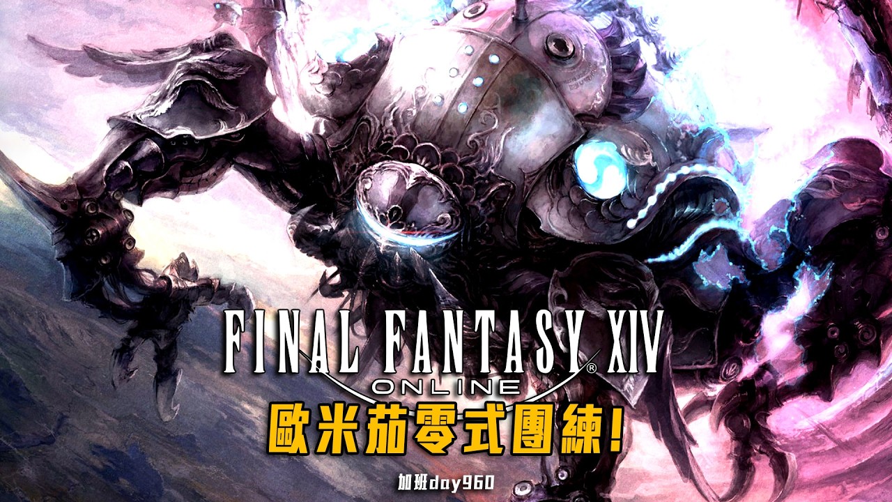 FF14 | 歐米茄零式! 最低裝等! 團練日! 加班四周年P1t369 - 莎皮塞維爾