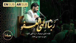 O' God Forgive us | Haj Seyed Majid Bani Fatemeh | Qadr Night Resimi