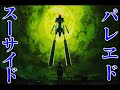 MAD スーサイドパレヱド ペルソナ3 MAD スーサイドパレヱド ペルソナ3
