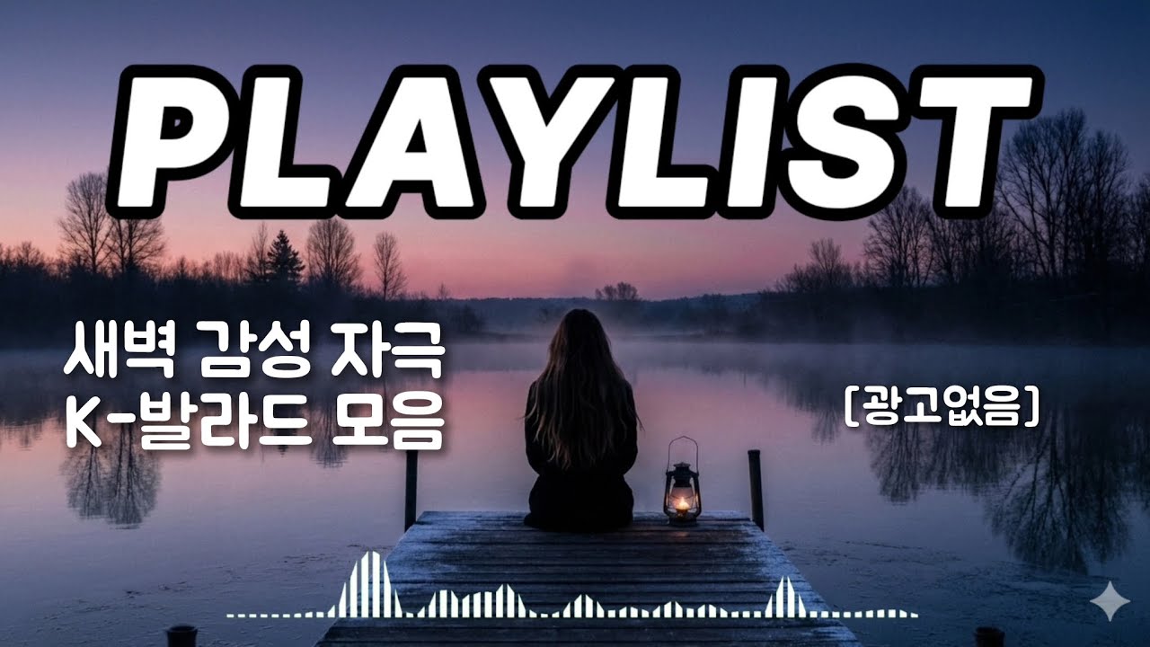 𝑷𝒍𝒂𝒚𝒍𝒊𝒔𝒕 ❤️ 퇴근길 버스 창문에 머리 기대고 듣는 K-발라드❤️ [광고없음]