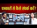 How to contact journalists ?