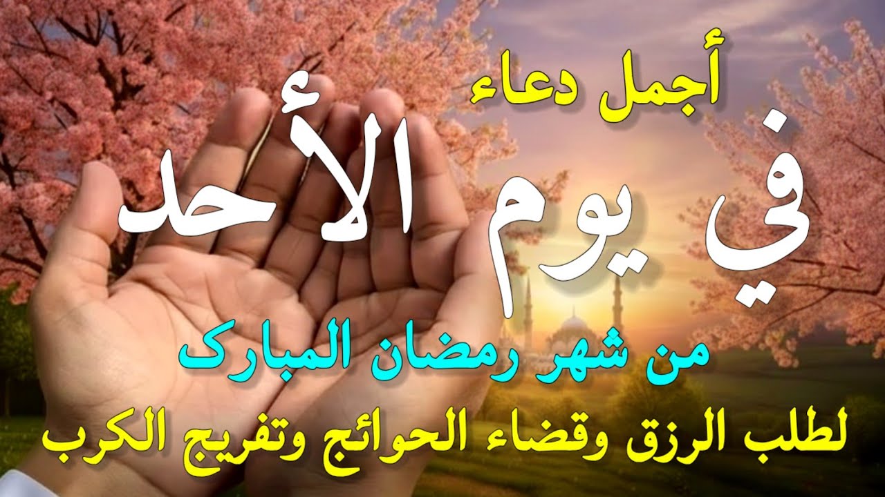 دعاء في صباح يوم الأحد 19 من شهر رمضان لطلب الرزق والفرج وقضاء الحوائج وتفريج الهم بإذن الله