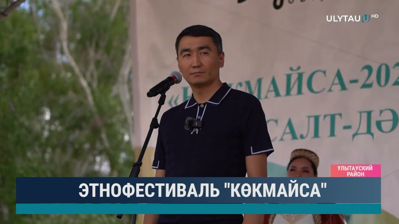 Этнофистиваль "Көкмайса"