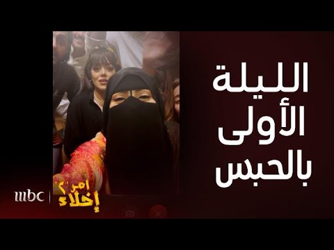 مسلسل أمر إخلاء  حلقة  اللي سوته جوري من داخل الحبس لا يصدق