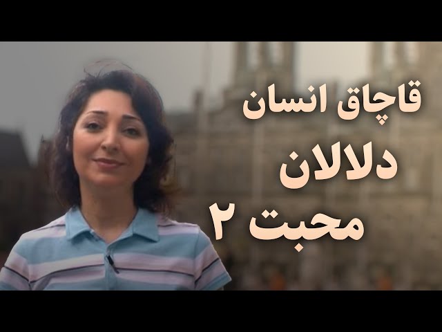 Pearl of Persia SE2 / مروارید ایران فصل ۲ برنامه ۳: قاچاق انسان - دلالان محبت