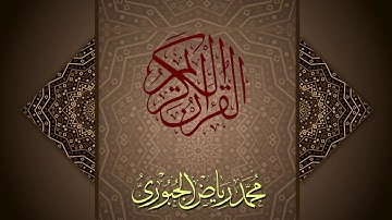 تلاوة عراقية مرتلة من سورة فاطر l محمد رياض الجبوري