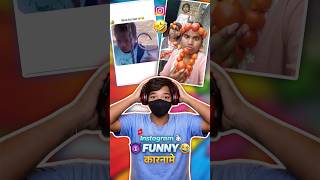 Instagram ke funny karname 🤣 wait for end 😱 #funny  #shorts #instagram #reelschallenge aura gang