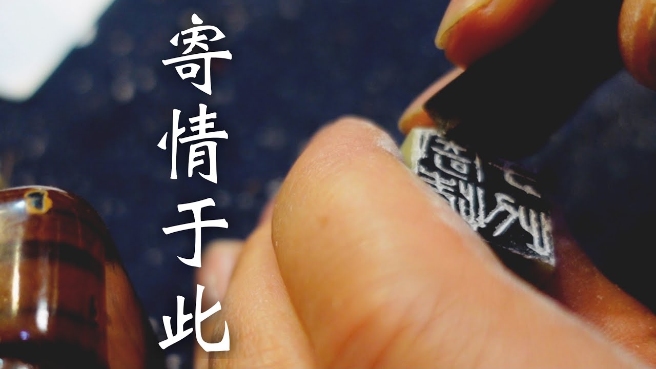 篆刻「寄情于此」を彫る。思いをここに込めるのだ！ - YouTube