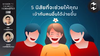 5 นิสัยที่จะช่วยให้คุณเข้ากับคนอื่นได้ง่ายขึ้น | Mission To The Moon Remaster EP.21