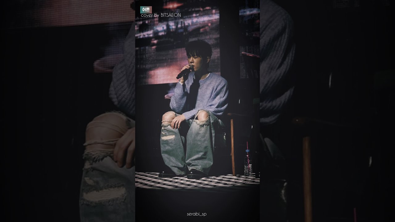 [4k] 260228 어른 cover by BITSAEON #MONTHLY_MONT #MONT #몬트 #BITSAEON #빛새온 #어른 #나의아저씨