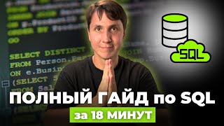 SQL ДЛЯ НАЧИНАЮЩИХ. Все, что нужно знать в SQL для аналитики (основные SQL запросы)