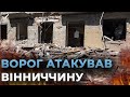 НАСЛІДКИ НІЧНОГО ОБСТРІЛУ КОЗЯТИНА зруйновані оселі та пошкоджена інфраструктура на Вінниччині