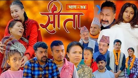सीता भाग ७४ || Sita new episode 74 || sunisha bajgain || balkrishna ‎oli || #sitabhag74