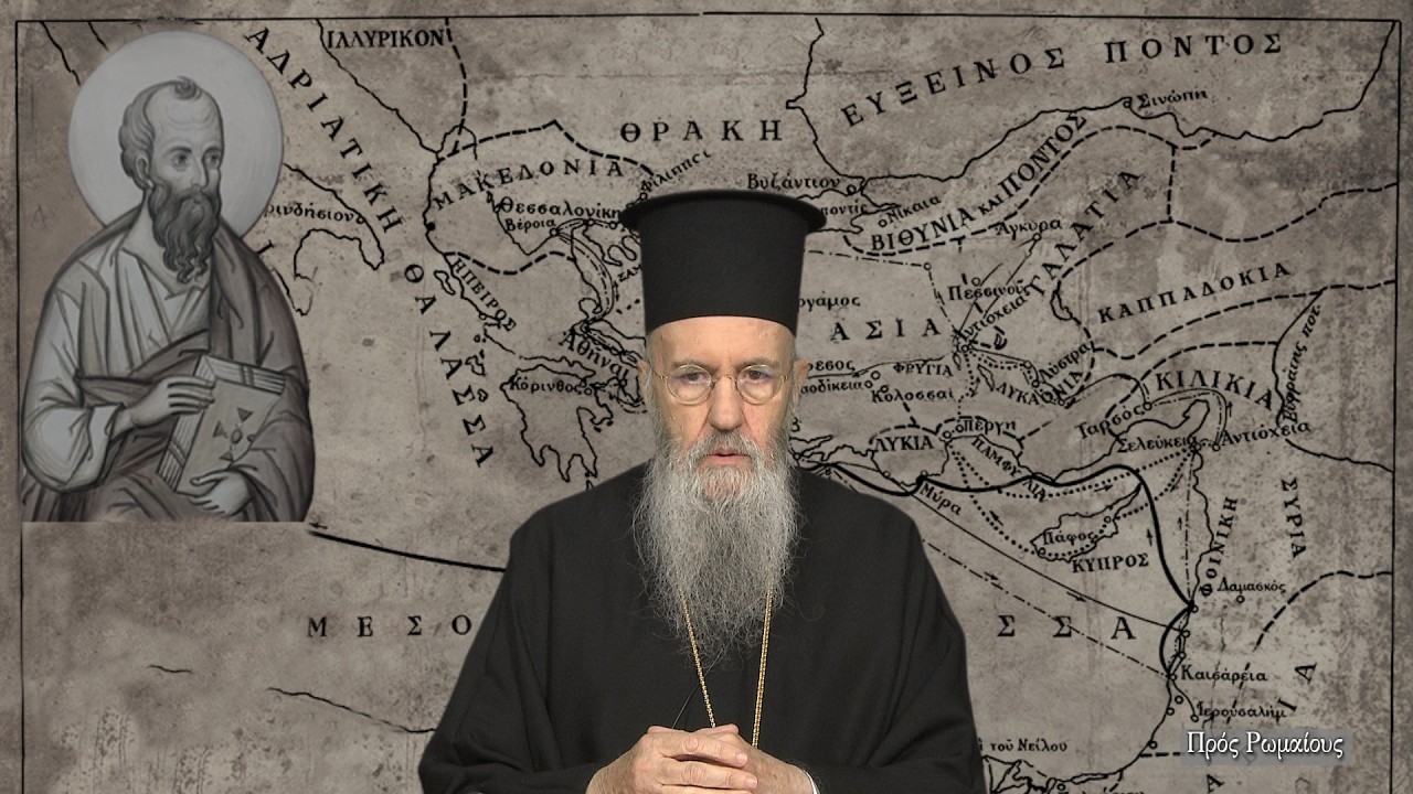 Ἐκπομπή 292 «Πρός Ρωμαίους» 26 Φεβρουαρίου 2026