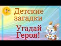 Угадай героя сказки! Загадки для детей с ответами