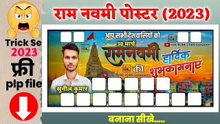 राम नवमी पोस्टर !! Ram Navami poster 2023 !! #2023 #posterdesign #ramnavami screenshot 5