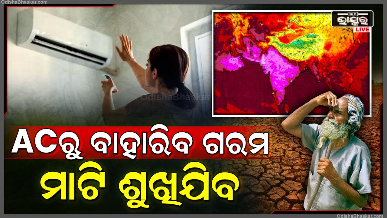ଏଲ୍ ନିନୋ ପ୍ରଭାବରେ ହନ୍ତସନ୍ତ ହେବେ ଲୋକେ, AC ରୁ ଥଣ୍ଡା ନୁହେଁ ବାହାରିବ ଗରମ ପବନ EL NINO