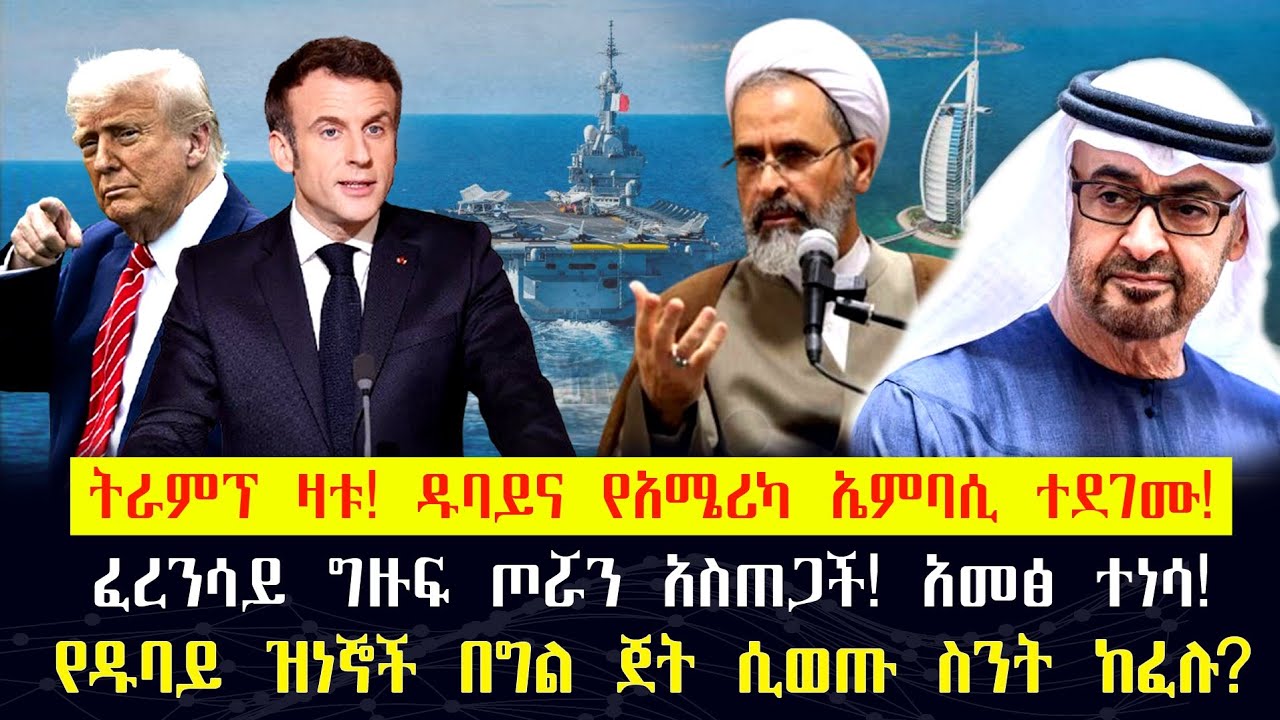 ትራምፕ ዛቱ! ዱባይና የአሜሪካ ኤምባሲ ተደገሙ! ፈረንሳይ ግዙፍ ጦሯን አስጠጋች! አመፅ ተነሳ!የዱባይ ዝነኞች በግል ጀት ሲወጡ ስንት ከፈሉ? #iran #usa