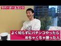 よく知らずにパチンコやったらめちゃくちゃ勝った人【ラバーガール新ネタ】