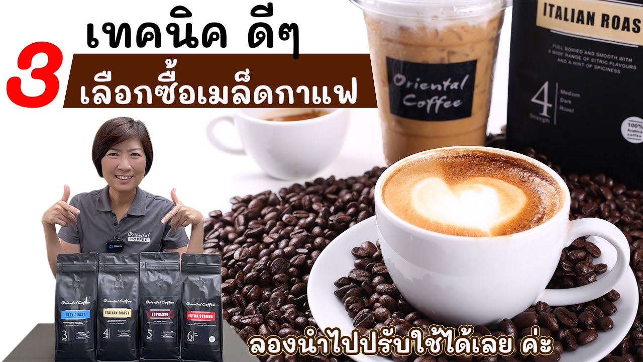 3 เทคนิคดีๆ ที่ใช้ในการเลือกซื้อเมล็ดกาแฟ - Youtube