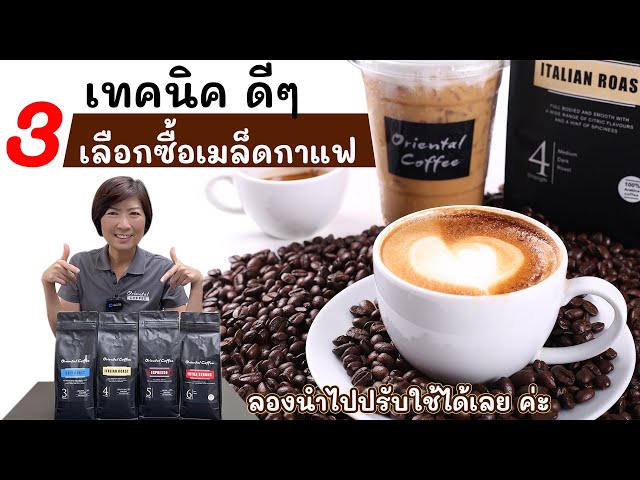 3 เทคนิคดีๆ ที่ใช้ในการเลือกซื้อเมล็ดกาแฟ - Youtube