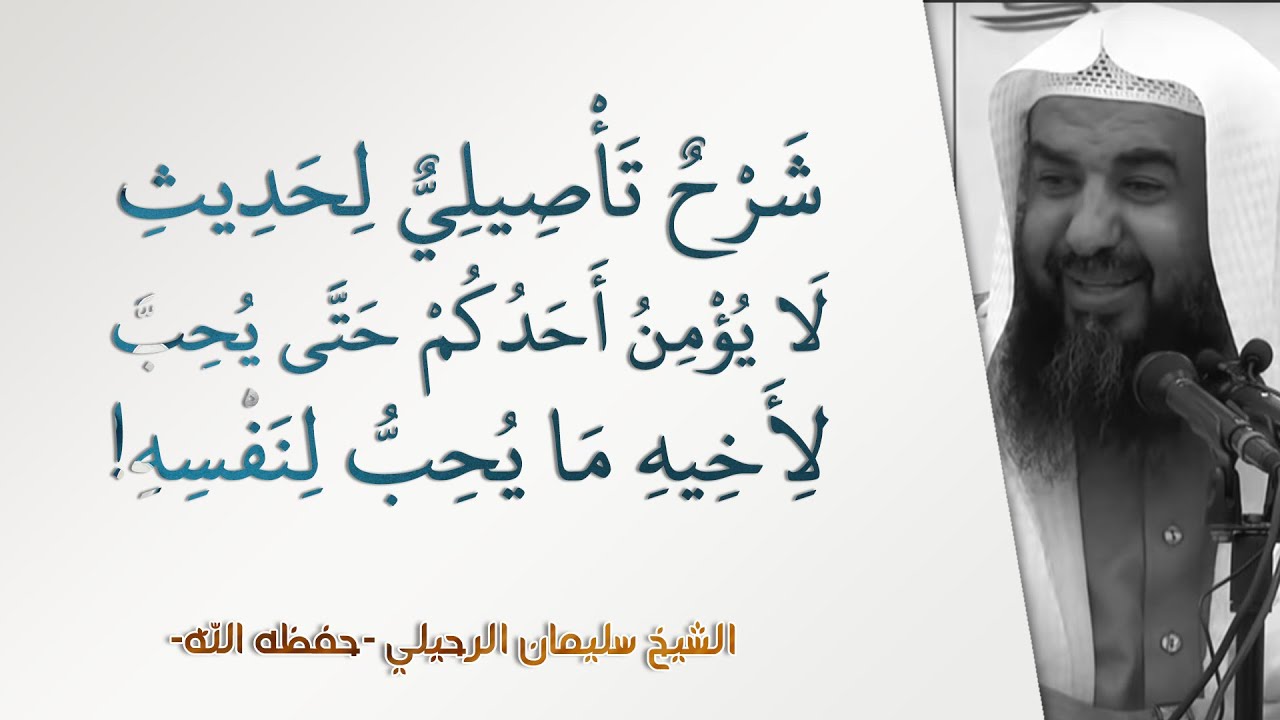 شرح تأصيلي لحديث لا يؤمن أحدكم حتى يحب لأخيه ما يحب لنفسه! | سليمان الرحيلي | الأهل والأصحاب - 22
