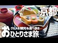 【京都ひとり旅】京都グルメ食べ歩き×観光を一人旅で満喫してきた【リッチモンドホテルプレミア京都駅前】