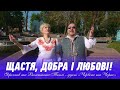 Щастя, добра і любові! Валентина та Ярослав Теплі - дует "Червоне та Чорне"