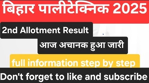 Bihar Polytechnic 2nd Round Result 2025 🔥 कब आएगा? | कितना Choice Filling पर मिलेगा Govt College 🎓