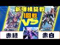 【ガンダムカード】新弾構築戦 1回戦　赤緑VS赤白