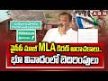 SPOT LIGHT : వైసీపీ మాజీ MLA కిరణ్ అరాచకాలు.. భూ వివాదంలో బెదిరింపులు | YCP Ex MLA Kiran Land Issue